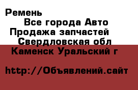 Ремень 84015852, 6033410, HB63 - Все города Авто » Продажа запчастей   . Свердловская обл.,Каменск-Уральский г.